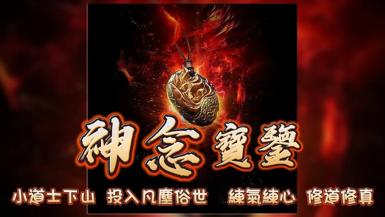 神念寶鉴丨小道士下山，投入凡麈俗世，練氣練心，修道修真episode  584#粵語 #玄幻  #有聲書 #小說 #鉴寶 #探險 #神話 #修仙 #異聞 #古裝 #cantonese