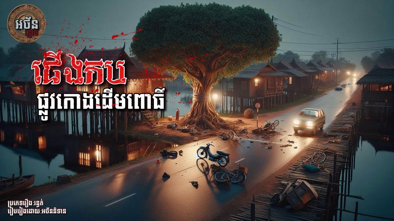 ជើងកបផ្លូវកោងដើមពោធិ៍ | អថ័ននិទាន-Athan Nitean