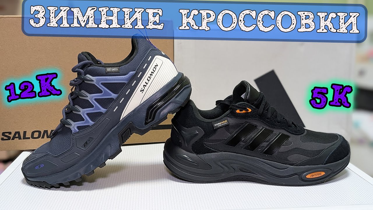 Обзор зимних SALOMON ACS CSWP и ADIDAS CLIMAWARM