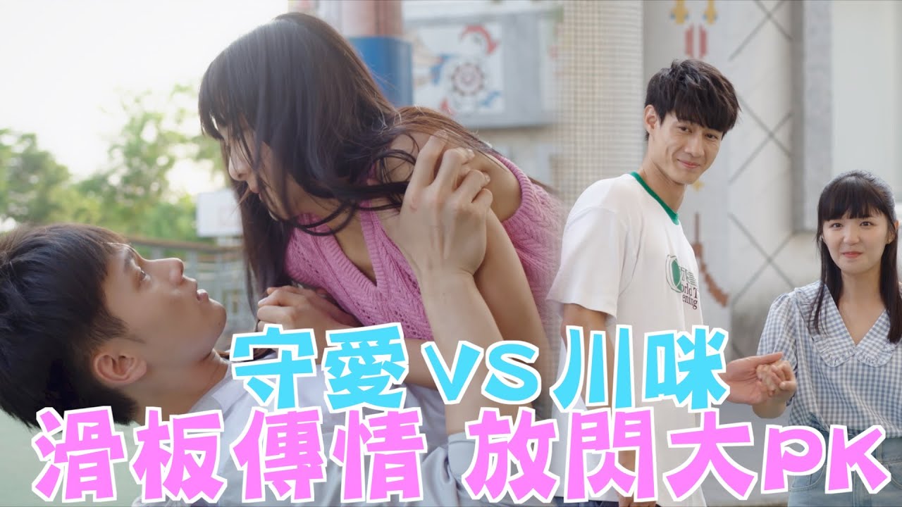 機智校園生活 必勝高三生 | EP10精彩回顧 滑板傳情 川咪VS守愛放閃大PK | TVBS 42台