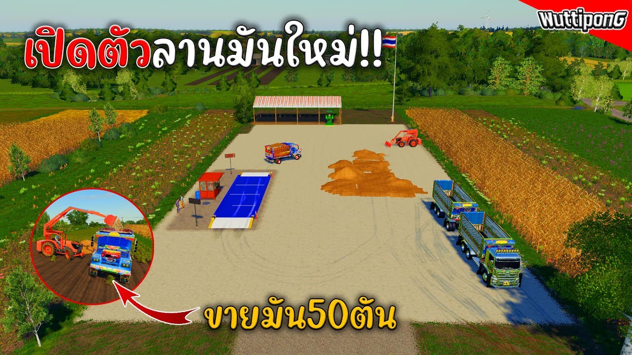 เปิดตัวลานมันใหม่!! รับซื้อมันสัมปะหลัง Ep.395 Farming Simulator 19