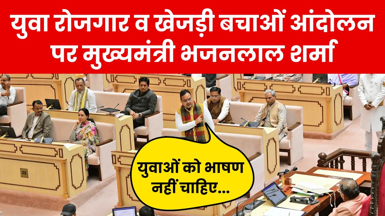 CM Bhajanlal Sharma Live in Rajasthan vidhansabha || खेजड़ी बचाओं आंदोलन पर CM भजनलाल शर्मा के बयान