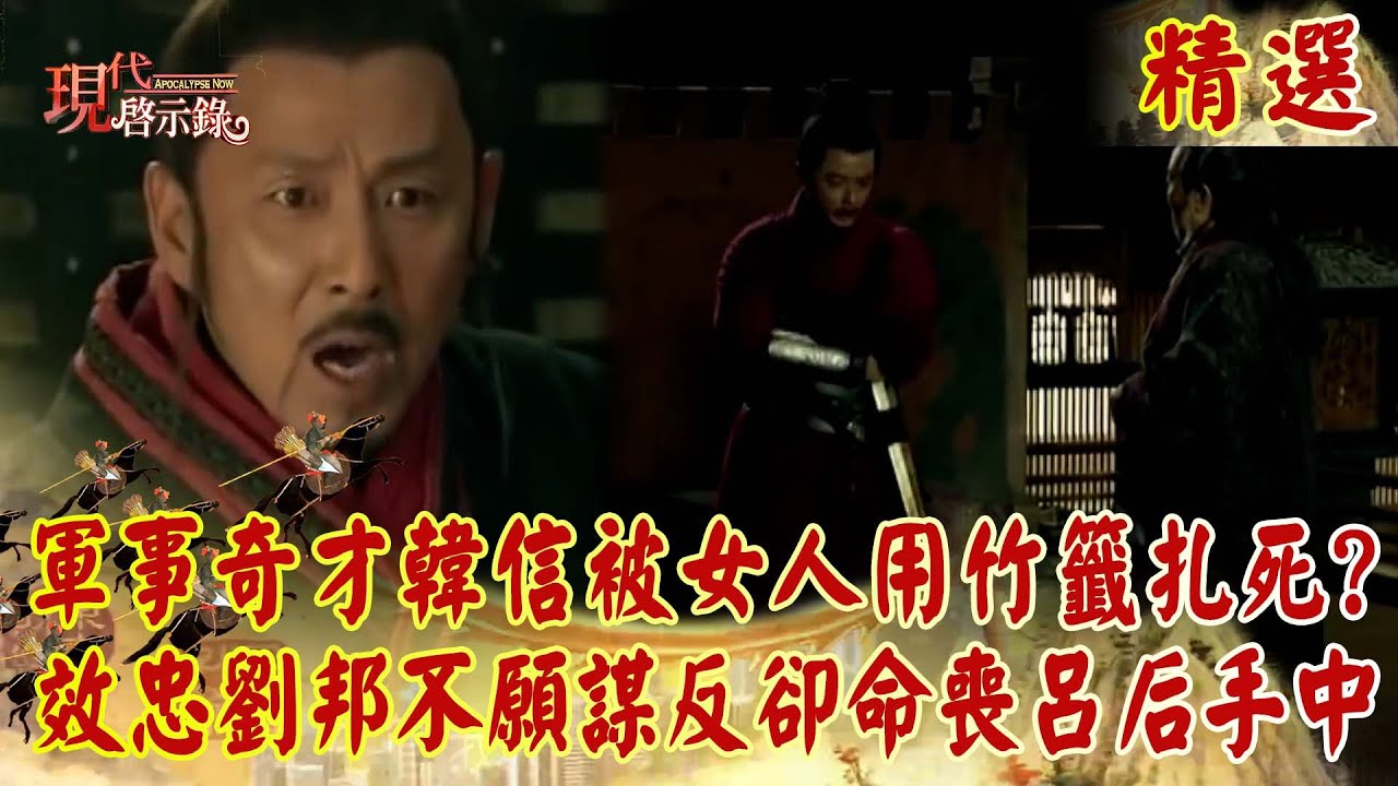 【精選】軍事奇才韓信被「女人用竹籤扎死」？！效忠劉邦不願謀反卻「命喪呂后手中」？！｜   @57History #現代啟示錄