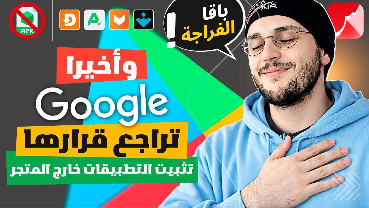 St4net | جوجل تراجع قرارها : نهاية تحميل التطبيقات خارج المتجر : Android Apps | Google Play