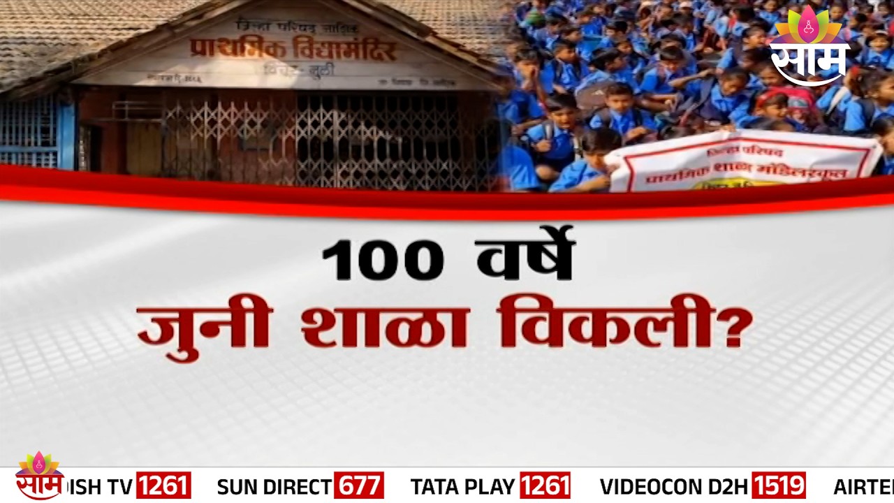 Special Report | कुणी विकली झेडपीची शाळा? | Nashik ZP School News