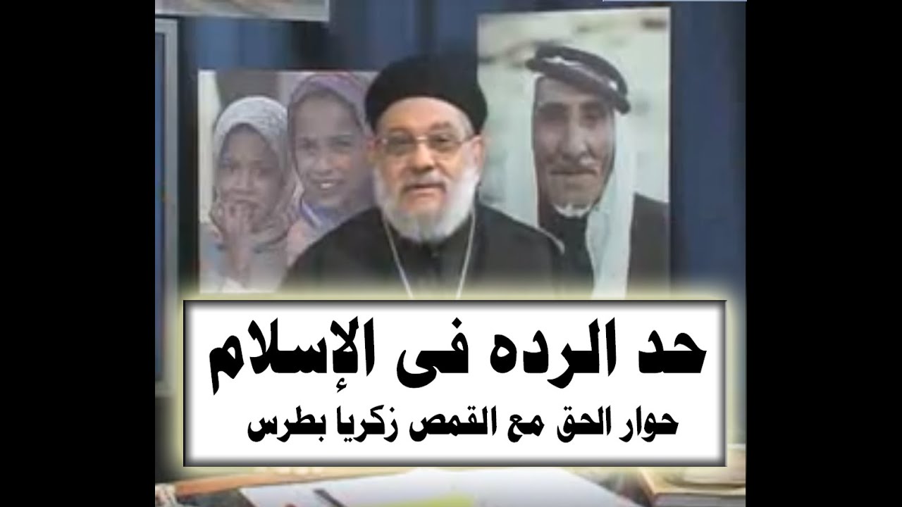 قتل المرتد و حد الردة في الإسلام - 46 حوار الحق مع القمص زكريا بطرس