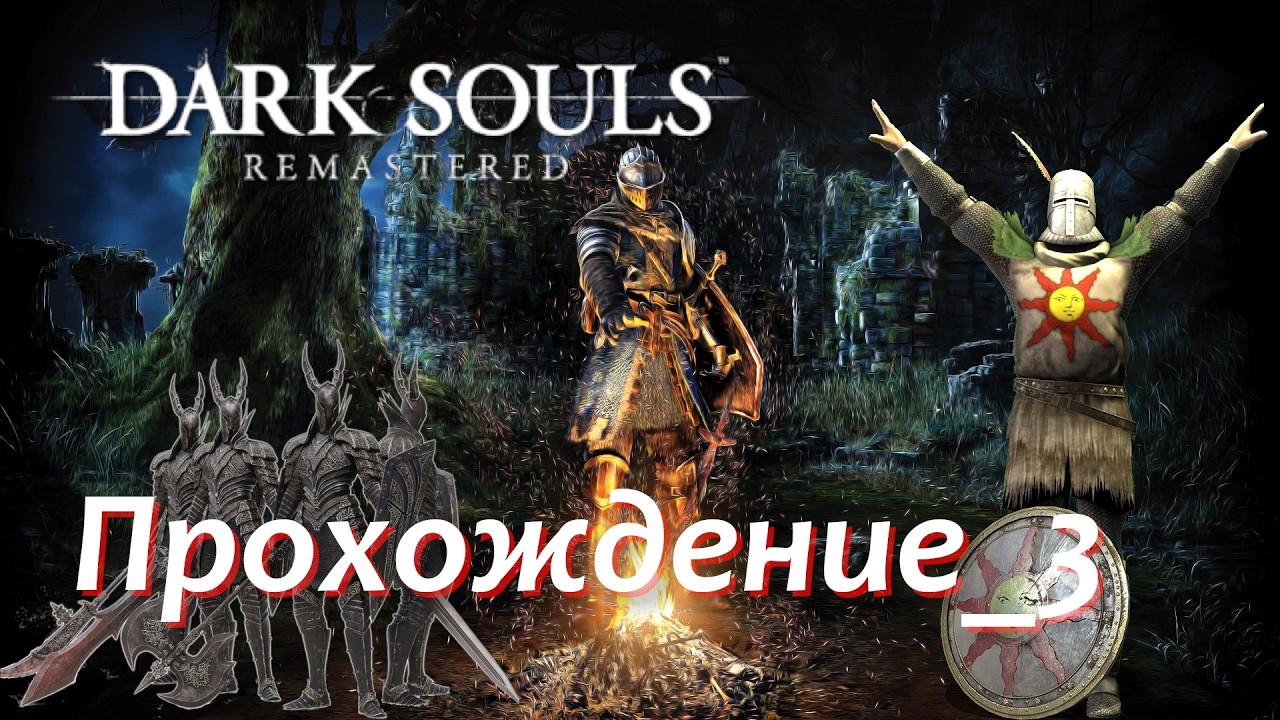 Dark Souls Remastered Прохождение 3