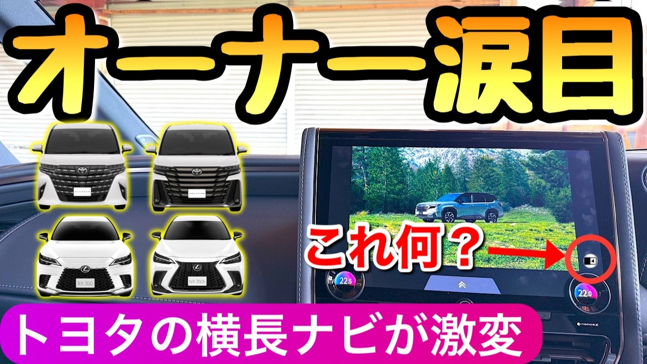 【新事実】アルファードの純正ナビがしれっと改良 トヨタとレクサスのディスプレイオーディオが進化 ヴェルファイア 2025年モデル