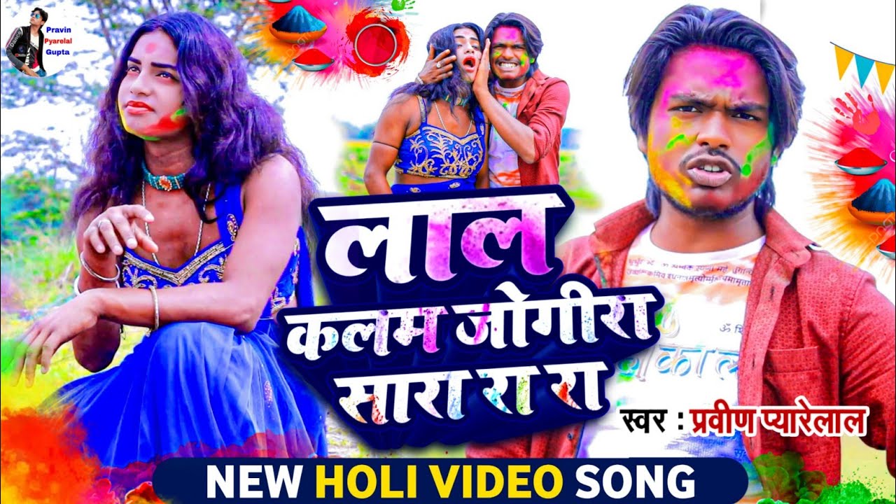 लाल कलम जोगीरा // Jogira sara ra ra - #Viral_Holi Song 2025 प्रवीण प्यारेलाल - #Pravin Pyarelal