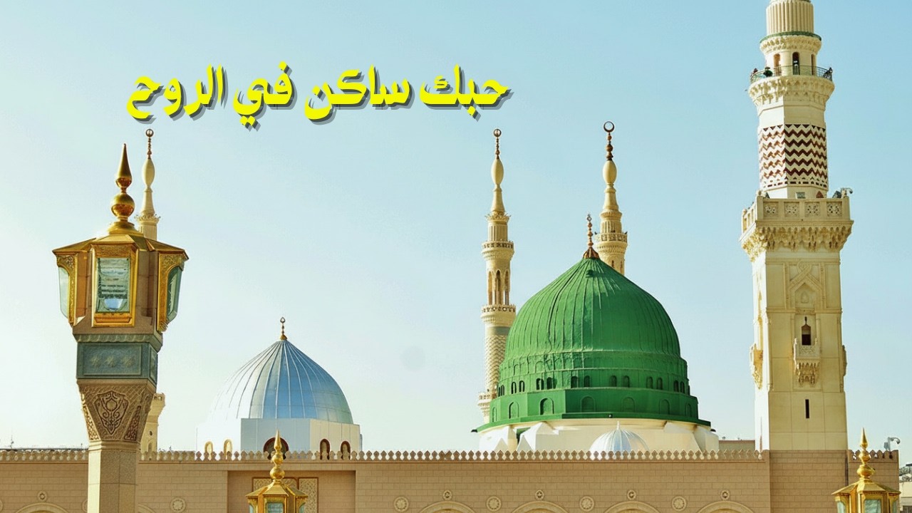 حبك ساكن في الروح | Habak Sakin Fi Al Ruh |  Beautiful Madh Nabawi Nasheed 2026