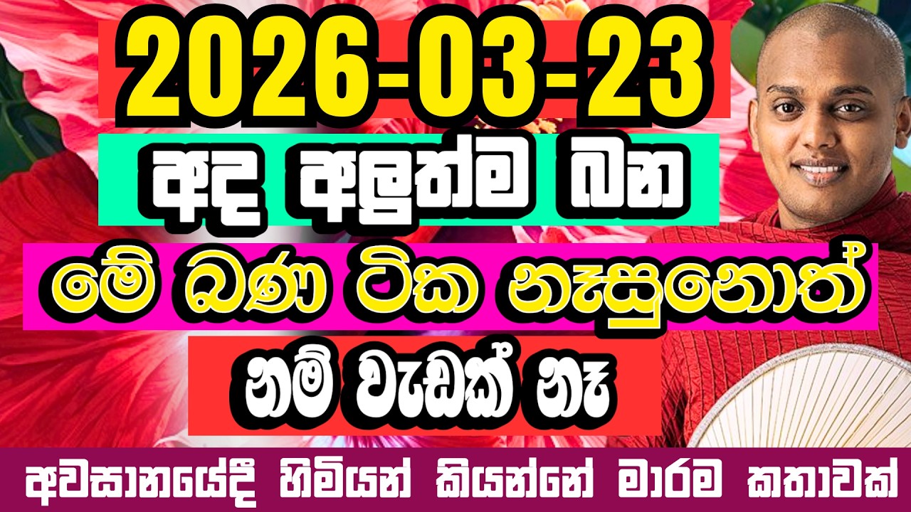 අහන්නම ඕන දේශණයක් | කත්නෝරුවේ සිරිධම්ම හිමි | Kathnoruwe Siridhamma Himi Bana | Budu Bana