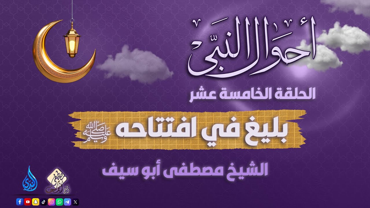 بليغ في افتتاحه ﷺ || الحلقة 15 || أحوال النبي ﷺ || الشيخ مصطفى أبوسيف