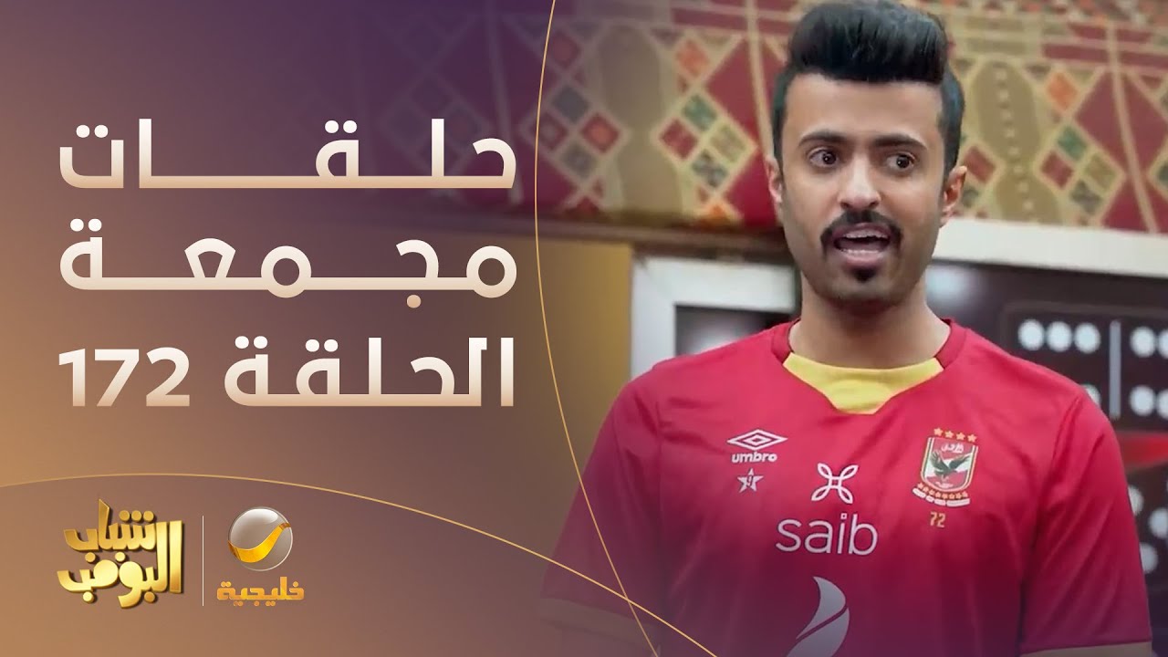 حلقات مجمعة من مسلسل شباب البومب الحلقة 172