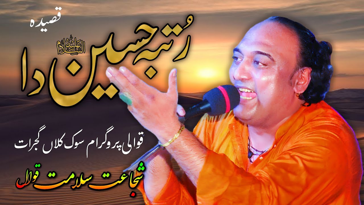 Rutba Hussain Da | Qasida | Shujat Salamat Qawwali Baba Ditay Shah Darbar Sook Kalan