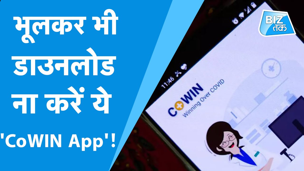 भूल कर भी डाउनलोड ना करें ये 'CoWIN App'! | Biz Tak