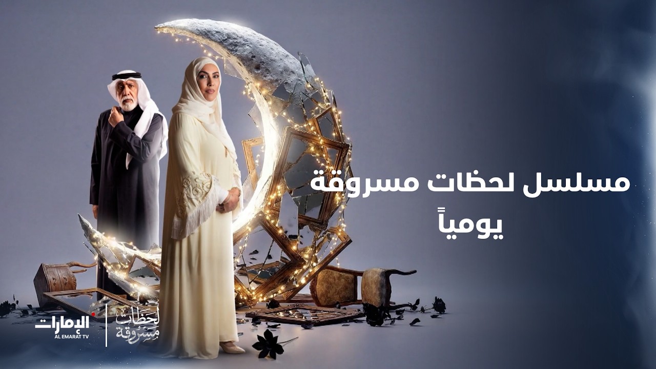 دراما إنسانية مستوحاة من قصة حقيقية.. #لحظات_مسروقة يومياً في #رمضان الساعة 21:00 بتوقيت أبوظبي