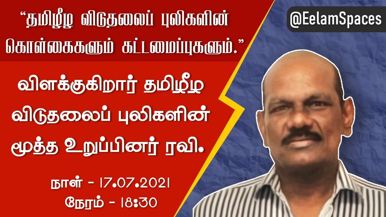 தமிழீழ விடுதலைப் புலிகளின் கொள்கைகளும் கட்டமைப்புகளும் - ரவி | Ravi