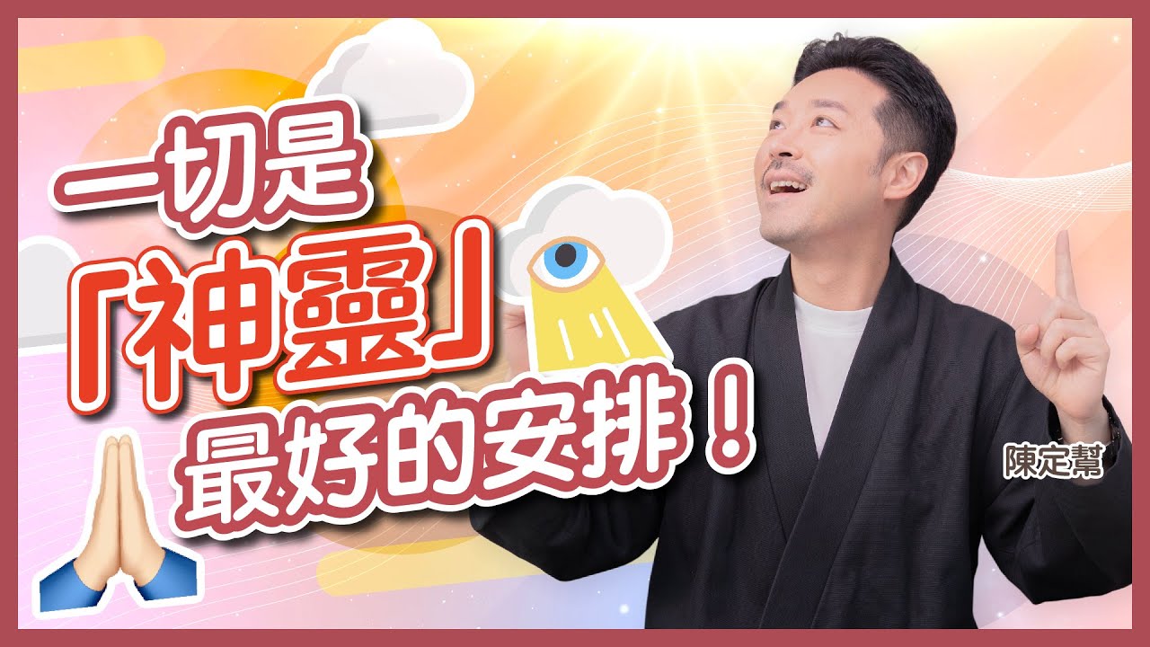 #身心靈 神靈真係會出現？｜相信一切是最好的安排｜六個階段冥想最終篇：支持與祝福｜「小我」與「高我」有咩分別？｜被愛瞬間曾意外接觸神靈？｜陳定幫 Clement Chan (中文字幕）