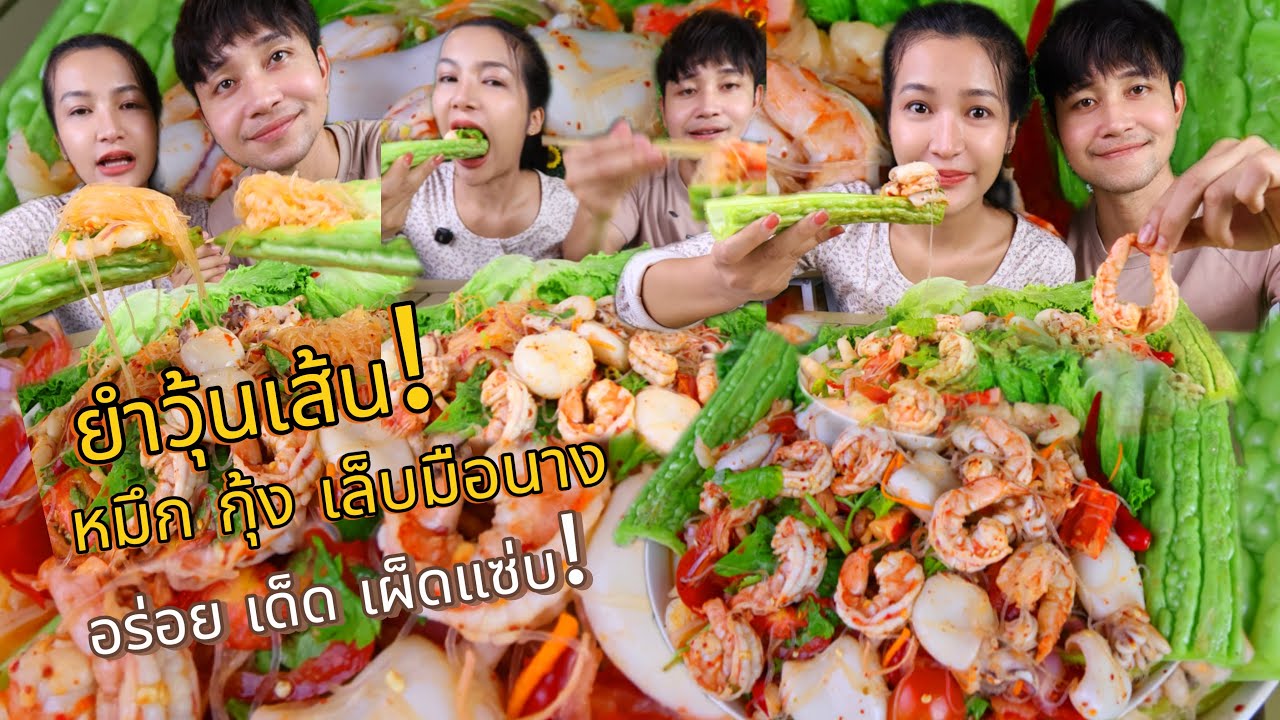 ยำวุ้นเส้นทะเลรวมแซ่บๆ “หมึกกระดอง กุ้งสุก เล็บมือนาง” อร่อย แซ่บ นัว |กินกับพลอย