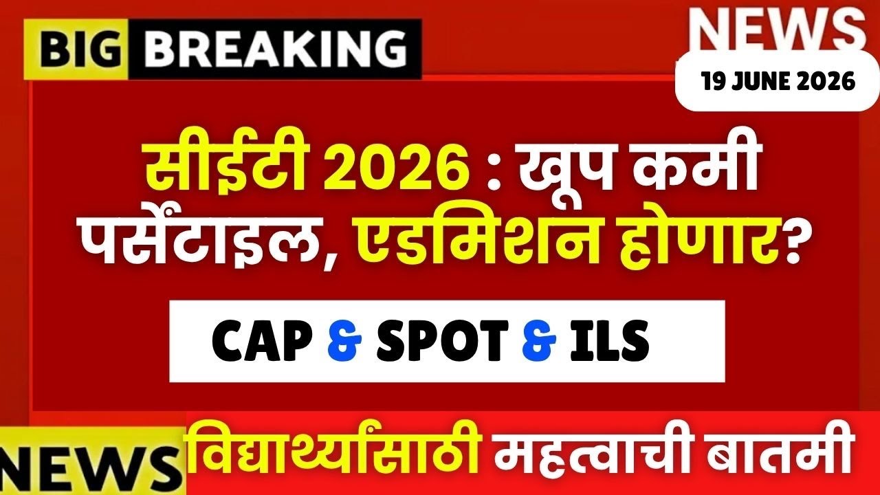 सीईटी मध्ये कमी पर्सेंटाइल? एडमिशन मिळणार का?? CAP & SPOT & ILS & MGMT Rounds😱🚨