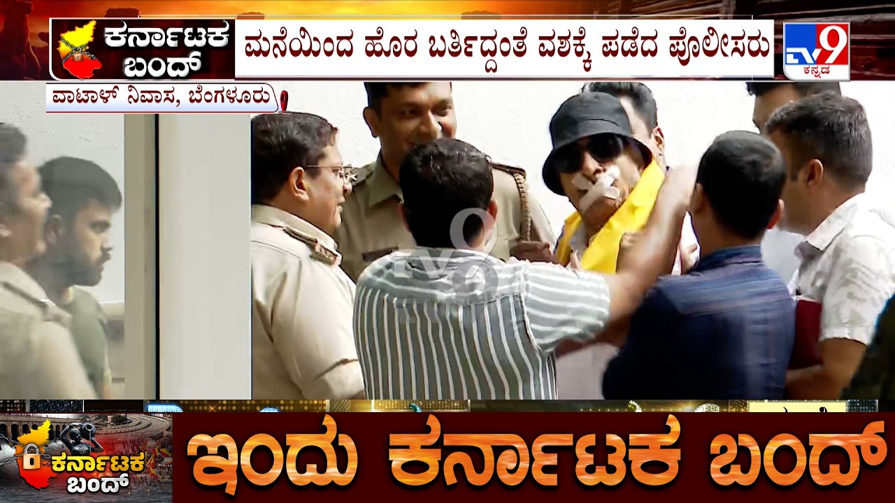 Karnataka Bandh: Vatal Nagaraj Detained At His Residence In Bengaluru | ವಾಟಾಳ್ ಪೊಲೀಸ್​ ವಶಕ್ಕೆ