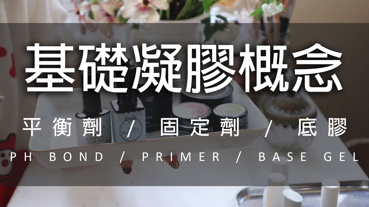 基礎凝膠概念#1.平衡劑/固定劑/底膠~美甲教學/Nailart/ネイル/네일