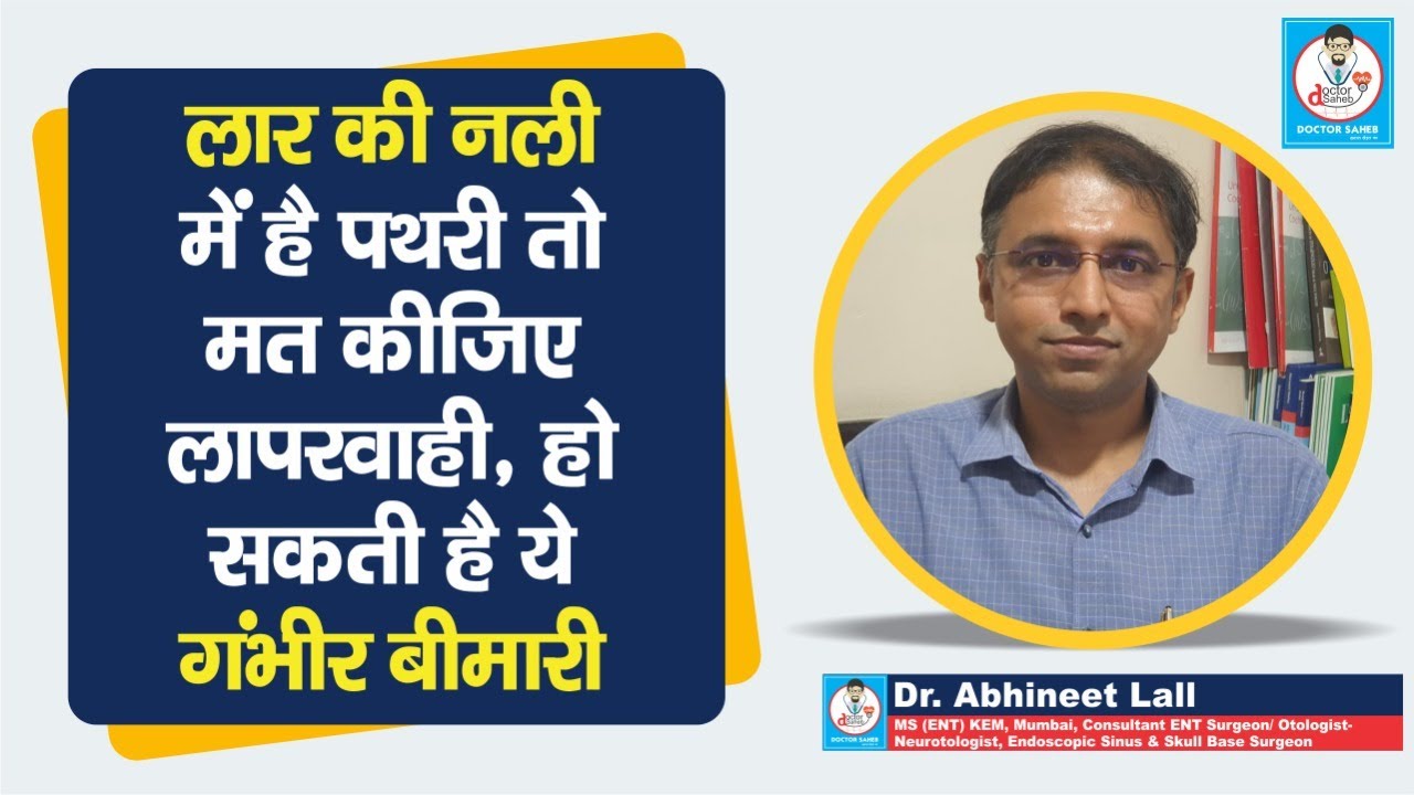 Doctor Saheb : Dr.Abhineet Lall बता रहे,Kidney ही नहीं लार की नली में भी हो सकती है पथरी,ये है खतरा