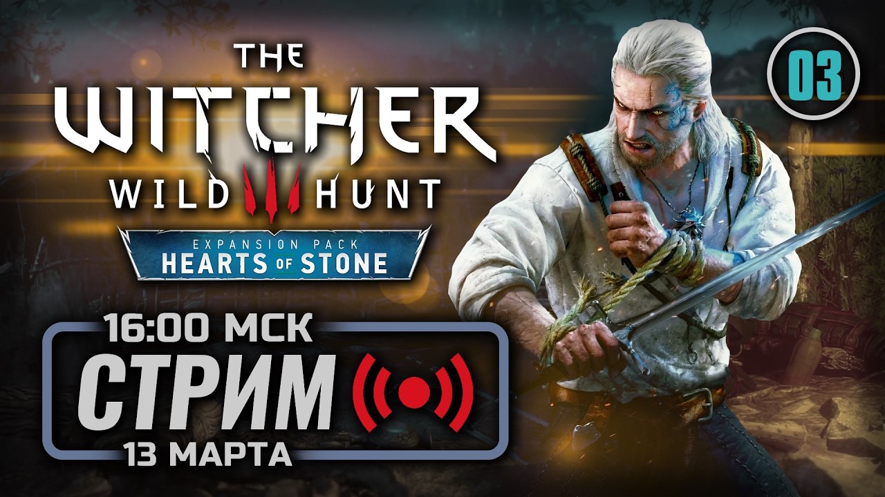 ⚔️ ДЕНЬ 03 — The WITCHER 3: Wild Hunt [DLC: Hearts of Stone] / СТРИМ 13.03.2026