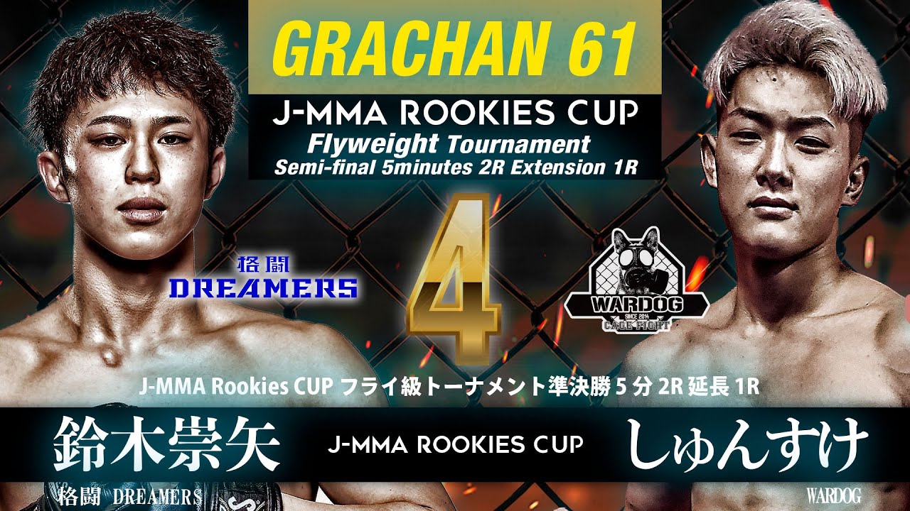 J–MMA Rookies CUPフライ級トーナメント準決勝　鈴木崇矢（格闘DREAMERS）vsしゅんすけ（WARDOG）