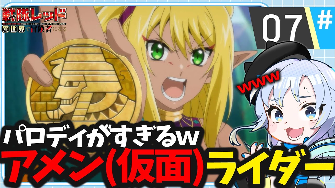 【同時視聴】こんなのズルいってｗパロディの質が高すぎるアニメ「戦隊レッド 異世界で冒険者になる」第7話【2025冬アニメ/芝田ころ】