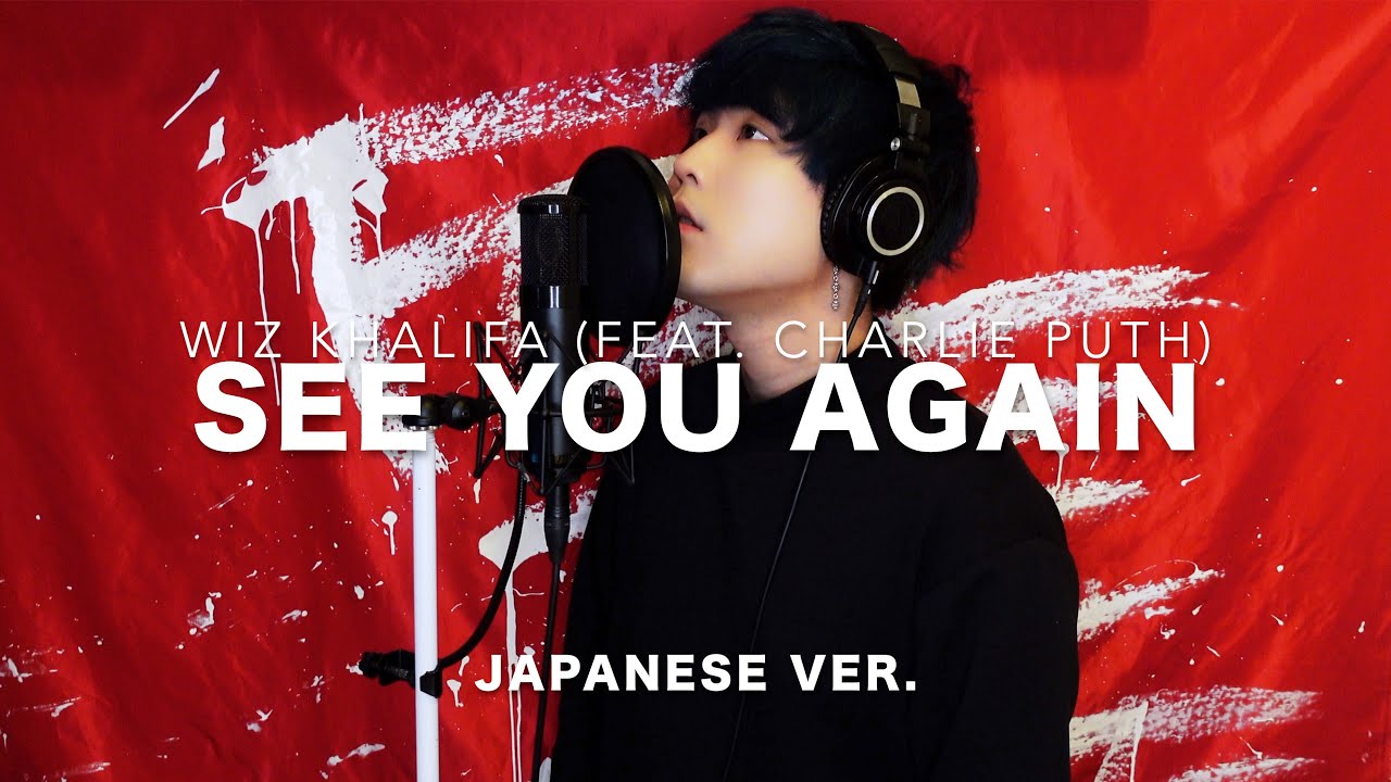 See You Again (feat. Charlie Puth) / Wiz Khalifa Japanese Lyric ver. ( cover by SG )