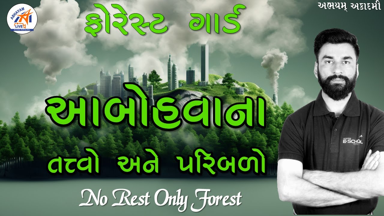 ફોરેસ્ટ ગાર્ડ । ભૂગોળ અને પર્યાવરણ। Geography | Climate | Environment  | ABHAYAM ACADEMY | MER SIR