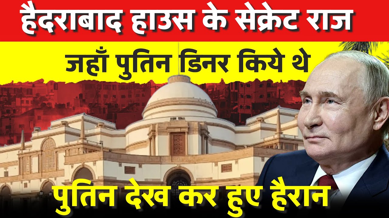 हैदराबाद हाउस के सेक्रेट राज जहाँ पुतिन डिनर किये थे, पुतिन देख कर हुए हैरान