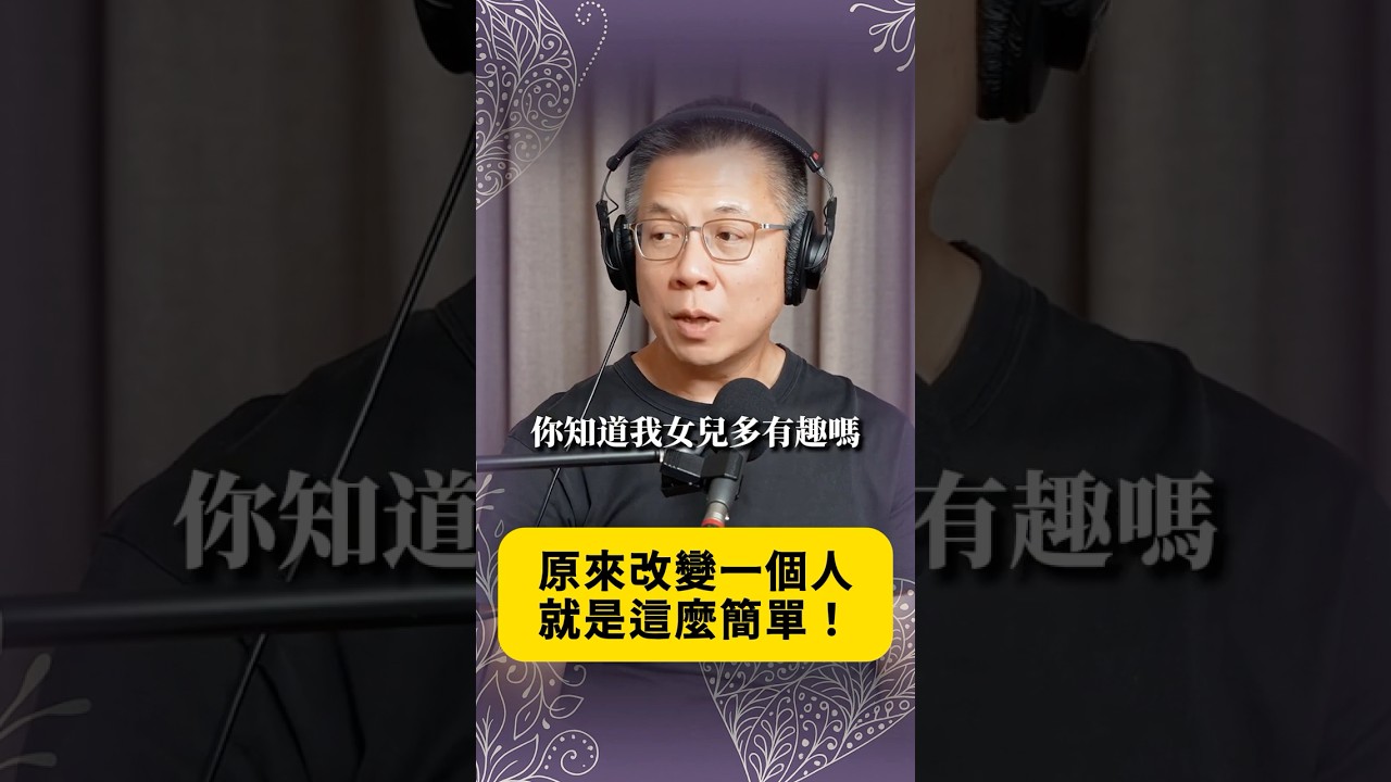 原來改變一個人就是這麼簡單！ ft 郝旭烈