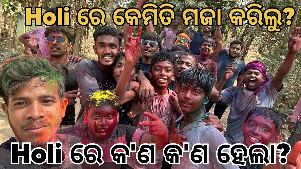 Holi ରେ କେମିତି ମଜା କରିଲୁ? Holi ରେ କ'ଣ କ'ଣ ହେଲା? #vlog #viralvideo #minivlog @Msmihirvolg 