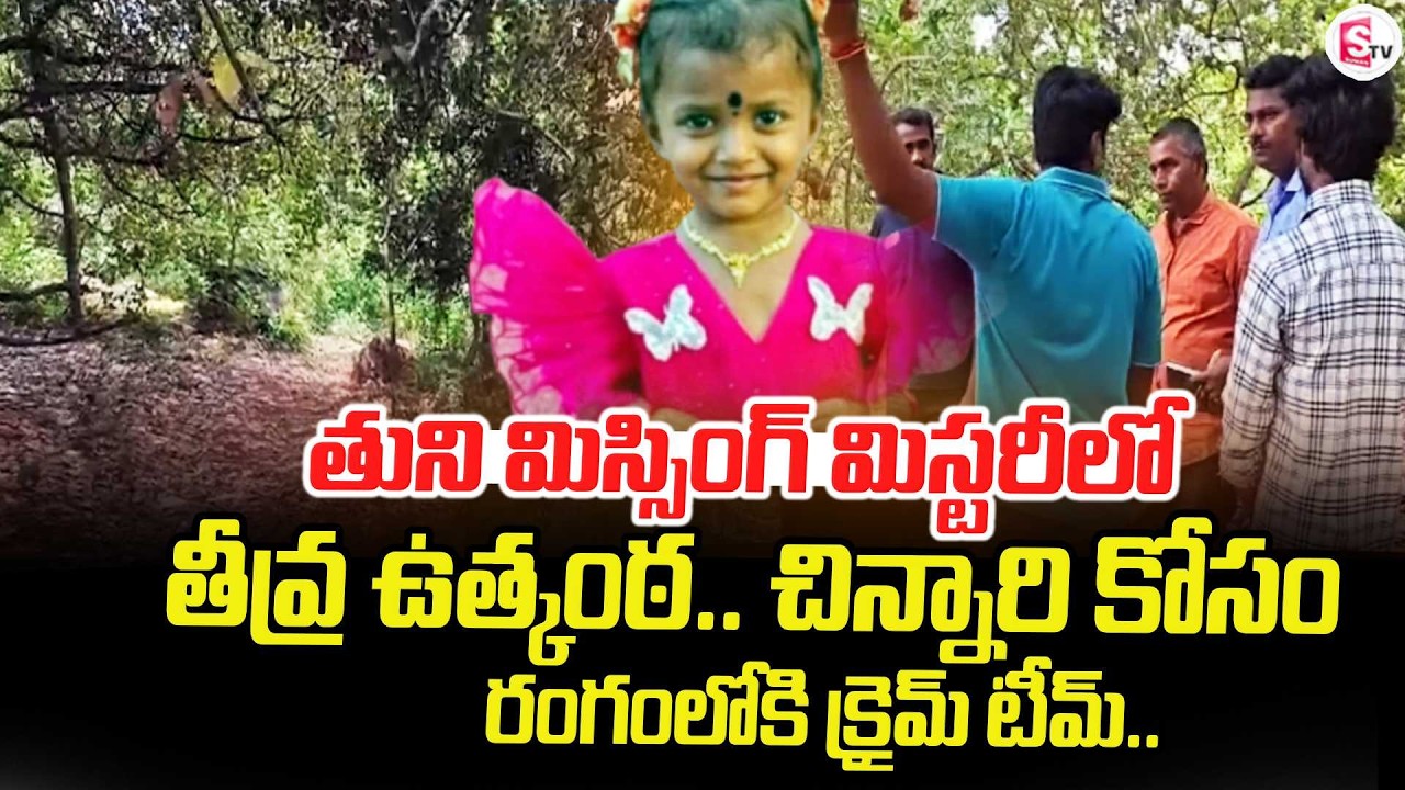 The Mystery of the Tuni Missing Girl | Tuni 2-Year-Old Girl Mystery Latest Updates | SumanTV Deepika