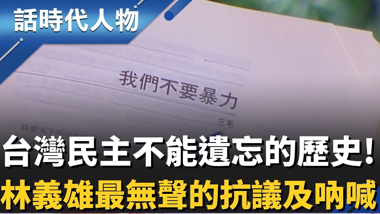 林義雄與台灣最沉默的對話 「我很傷心 但不後悔」歷史可以原諒 但不能忘記｜話時代人物｜鄭弘儀 主持｜20260220｜三立新聞台