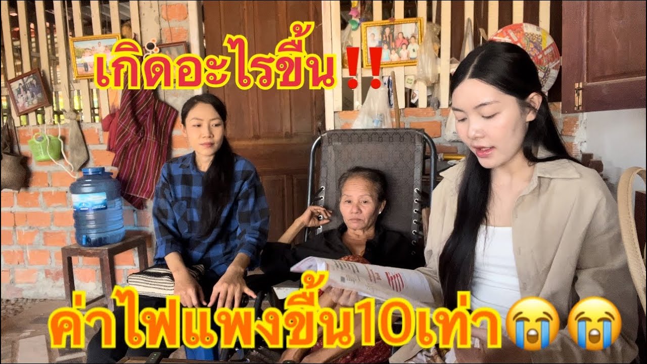 ที่ลาวเกิดอะไรขื้น ค่าไฟแพงขื้น10เท่าเดือนนี้😭 ເກີດຫຍັງຂຶ້ນຄ່າໄຟແພງຂຶ້ນ10ເທົ່າ