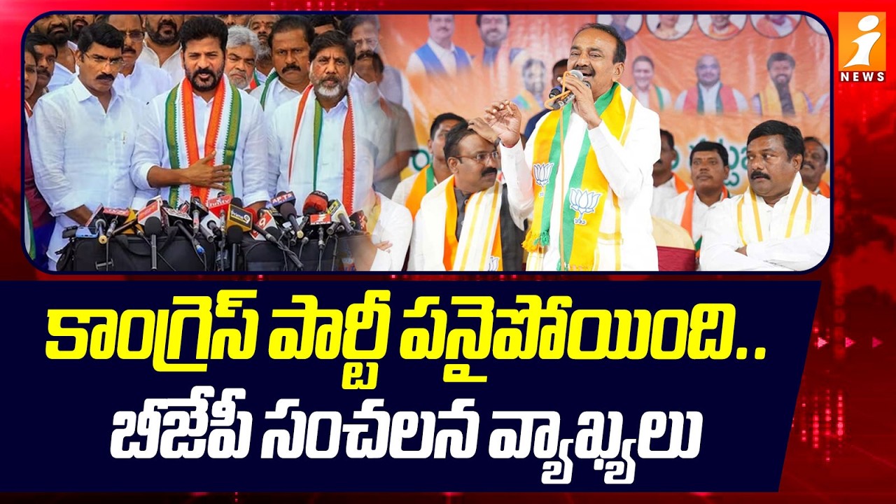 కాంగ్రెస్ పార్టీ పనైపోయింది..బీజేపీ సంచలన వ్యాఖ్యలు | Etela Rajender Shocking Comments | iNews