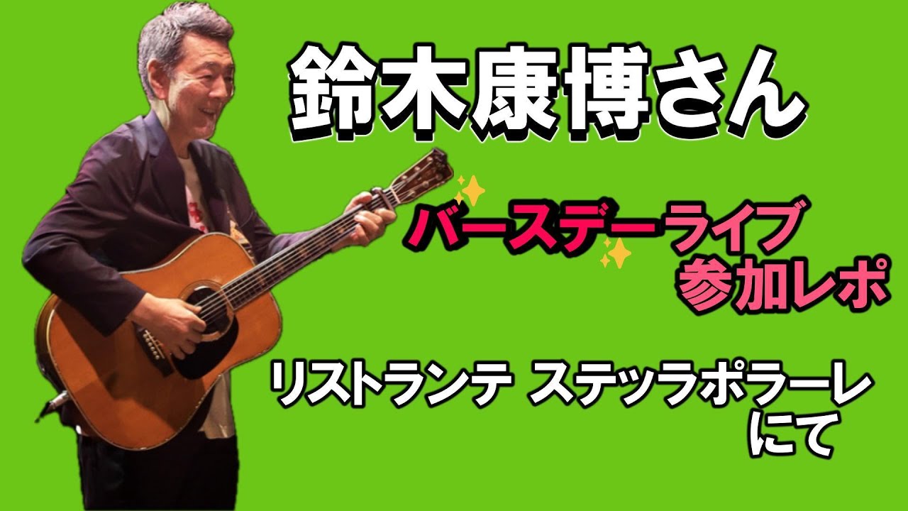 鈴木康博さん（元オフコース）のバースデーライブがリストランテ・ステッラポラーレにて開催されましたので、参加いたしました。#オフコース 