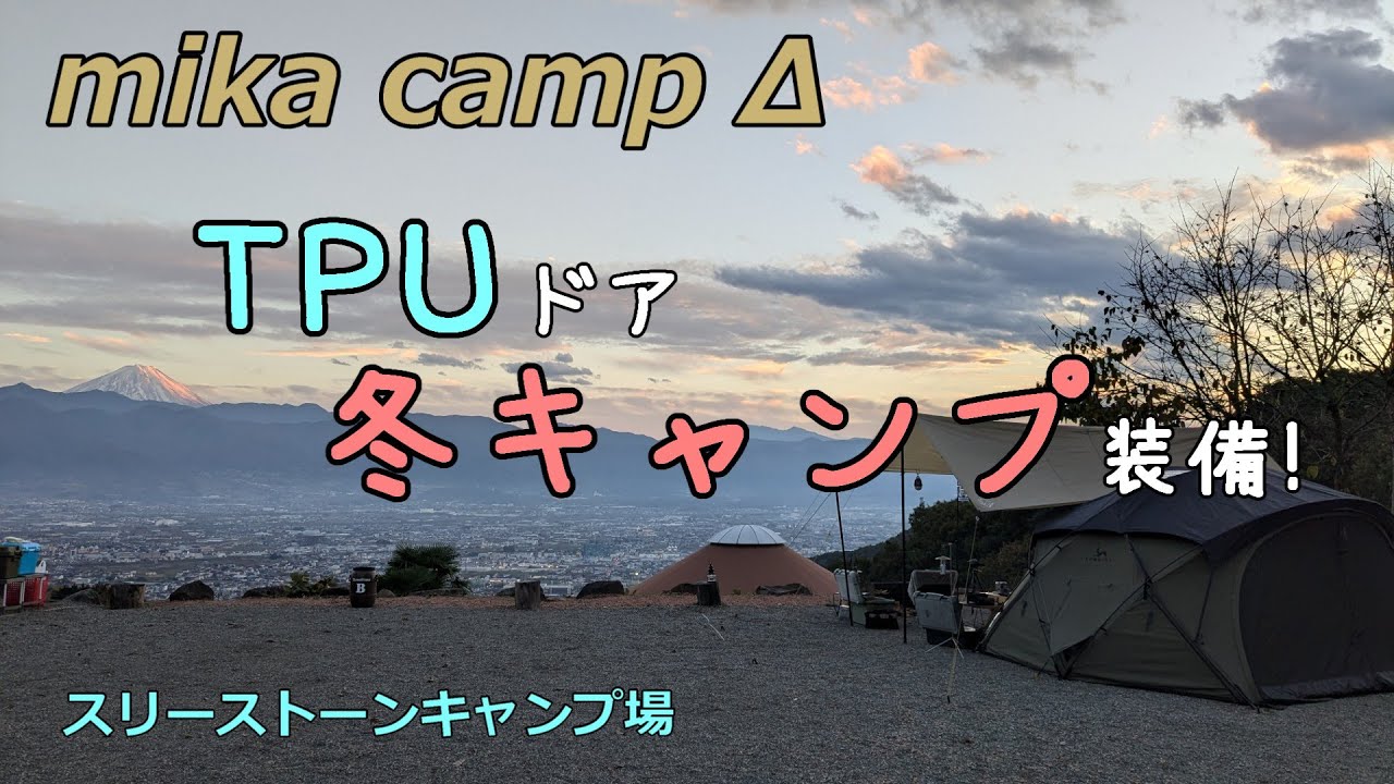 【犬キャンプ】TPUドアを使って冬キャンプ　スリーストーンキャンプ場