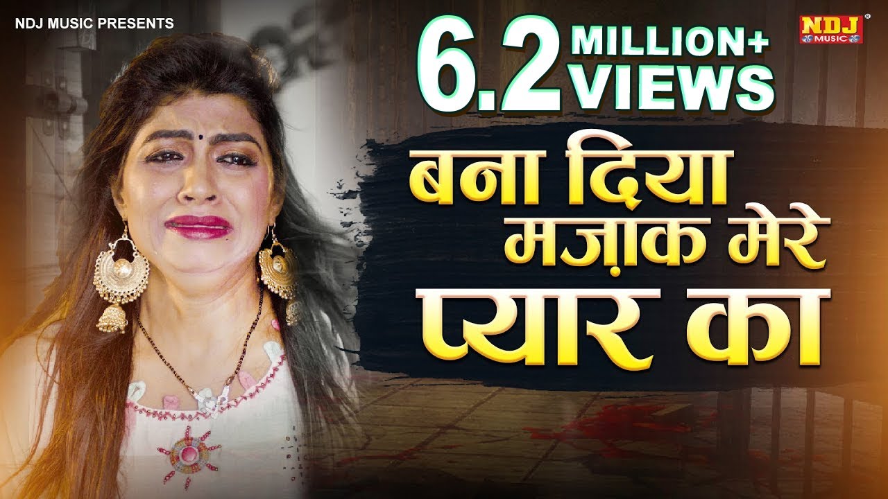 बना दिया मज़ाक मेरे प्यार का | Sonika Singh | New haryanvi Song Haryanvi 2021 | NDJ Film Official