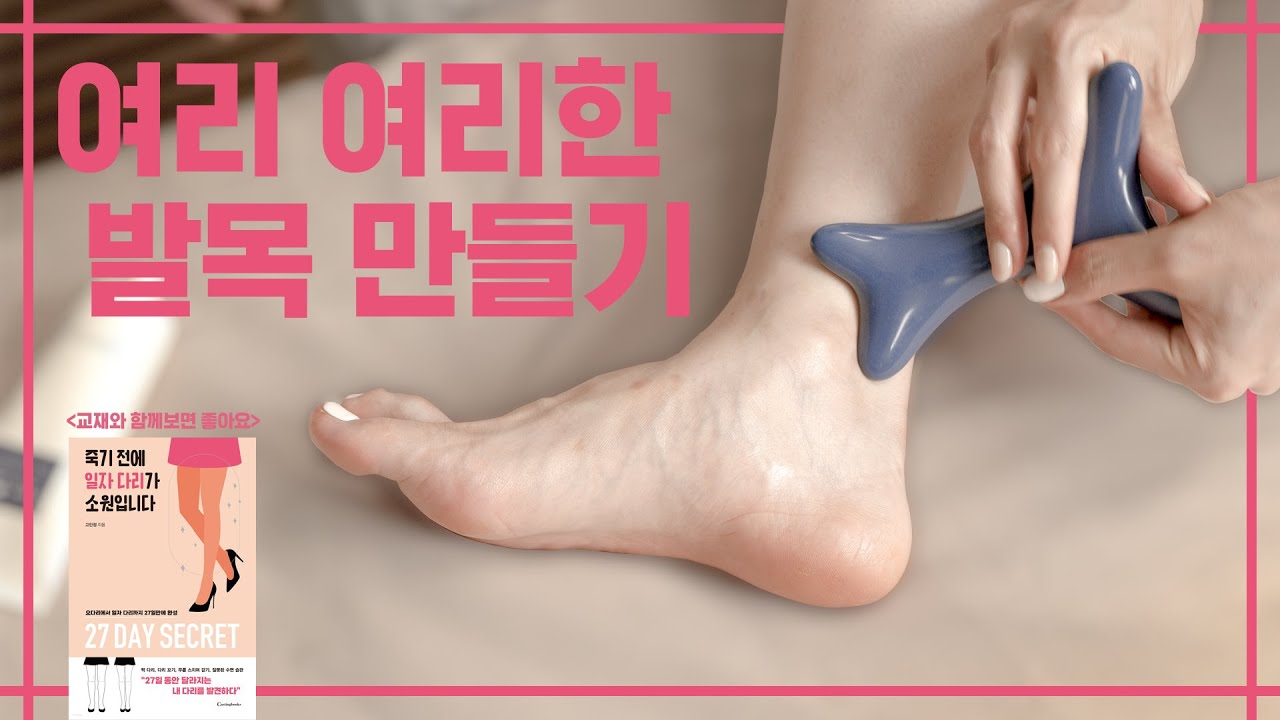 발목 붓기 쫙 빼고 여리여리한 발목 만들기 (일자다리 시리즈)