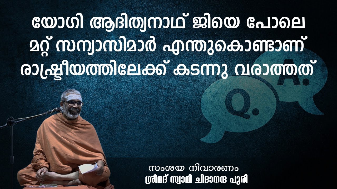 യോഗി ആദിത്യനാഥ് ജിയെ പോലെ മറ്റ് സന്യാസിമാർ എന്തുകൊണ്ടാണ് രാഷ്ട്രീയത്തിലേക്ക് കടന്നു വരാത്തത് ?...