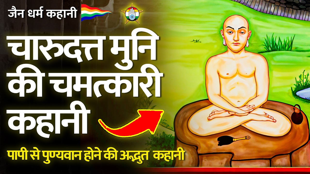 चारुदत्त मुनि की कथा - Story of Muni Charudatta  जैन कहानी | जैन संसार