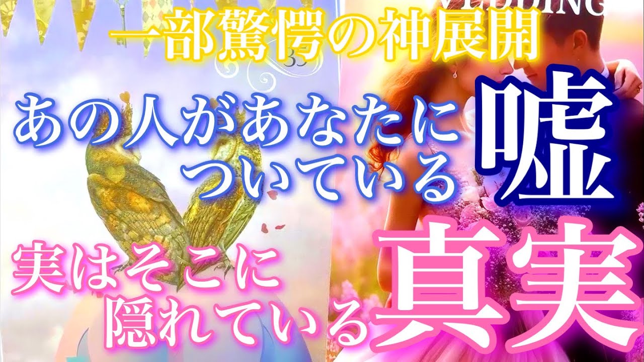 💕一部驚愕の神展開発生❄️あの人があなたに対してついている嘘。そこに隠れている真実🦋