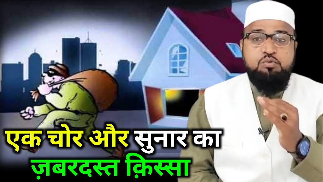 Ek Sunar Aur Chor Ka Jabardast Qissa |Only Miftahi| maulana abdur rashid miftahi |miftahi channel|