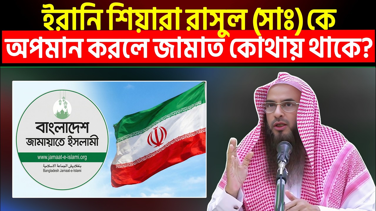 ইরানি শিয়ারা রাসুল (সাঃ) কে অপমান করলে জামাত কোথায় থাকে? Sheikh Motiur Rahman Madani