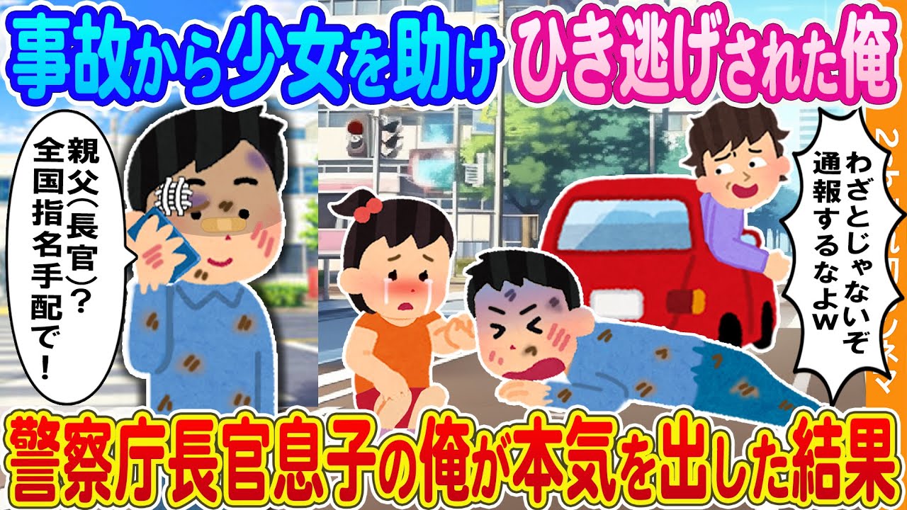 【2ch馴れ初め】事故から少女を助けひき逃げされた俺→警察庁長官息子の俺が全国指名手配した結果