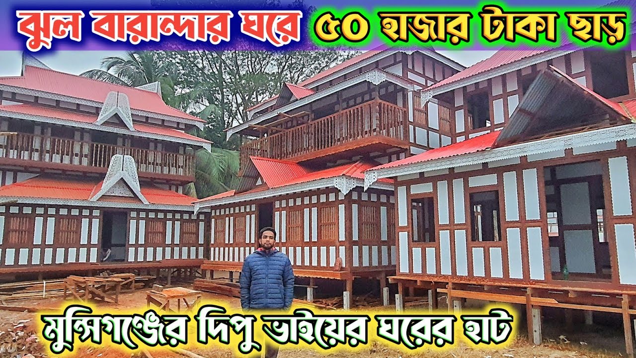 ঝুল বারান্দার ঘরে ৫০ হাজার টাকা ছাড় || গ্যারান্টিসহ কিনুন কাঠের ও টিনের ঘর